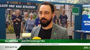 БИОПРОИЗВОДСТВО: Стандартите за производителите в Германия