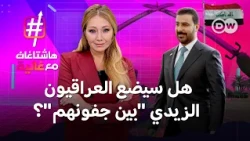 علي الزيدي:هل يملك وصفة سحرية لحل مشكلات العراق؟وهل سيضعه العراقيون "بين جفونهم"؟| هاشتاغات مع غالية