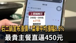 石二鍋宣布漲價 平均漲幅8.8%.最貴主餐直逼450元－民視新聞