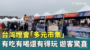 台灣燈會「多元市集」有吃有喝還有得玩　遊客驚喜｜華視新聞 20260303 @CtsTw