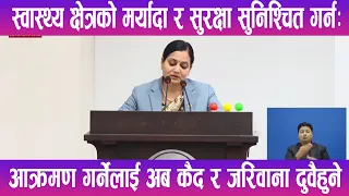 स्वास्थ्यकर्मीको सुरक्षाका लागि कडा कानून ल्याउँदै सरकार | News Report |