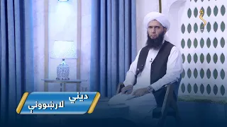 Dene Larkhwani,01.07.2026 | دیني لارښوونې -  د شرکت له نظره بیع الوفا