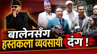 बालेनको अन द स्पट डिजिसनले हस्तकला व्यवसायी चकित, हस्तकला विकास बोर्ड स्थापना हुने ’- NEWS24 TV