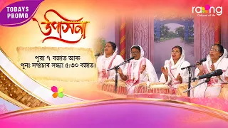 Upasana - উপাসনা | Promo | 09th Spt 2026 | RangTV