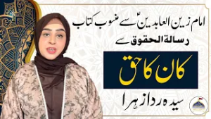 Mahe Ramazan Aur Haq Sanasi | Kaan Ka Haq | Syeda Rida Zahra Zaidi | Rooh e Ramzan | Ahlebait TV