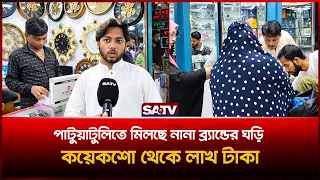 কয়েকশো থেকে লাখ টাকায় পাটুয়াটুলিতে মিলছে নানা ব্র্যান্ডের ঘড়ি | SATV