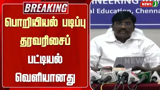 #BREAKING || பொறியியல் படிப்பு தரவரிசைப் பட்டியல் வெளியானது || NewsJ