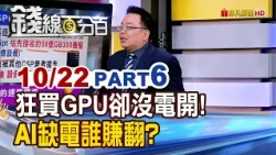 Buying GPUs but No Power to Run Them! Who Profits from the AI Energy Crisis? | Money 100% | 10/22...