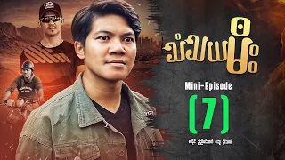 သံသယမီး - Mini Episode ( 7 ) #thantayamee #movie  #drama #action