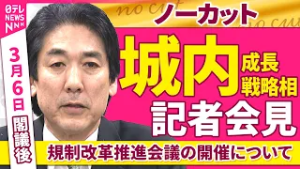 【会見ノーカット】閣議後　城内成長戦略相 記者会見「規制改革推進会議の開催について」 ──政治ニュース（日テレNEWS）
