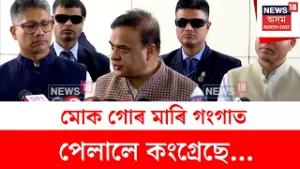 Himanta Biswa  Sarma : 'মোক গোৰ মাৰি গংগাত পেলালে কংগ্ৰেছে' | N18V
