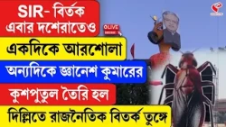 Delhi Dussehra Protest | একদিকে আরশোলা, অন্যদিকে জ্ঞানেশ কুমারের মূর্তি তৈরি হল দিল্লিতে