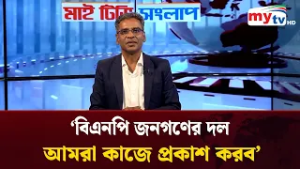 'বিএনপি জনগণের দল, আমরা কাজে প্রকাশ করব' | Mytv News