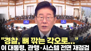 President Lee Jae-myung: "Establishing a Security System That the People Can Trust and Rely On" (...