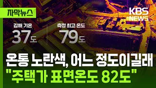 [Subtitled News] Record-breaking temperatures since observations began... Gyeongsangnam-do viewed...
