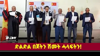 DWl  ን 2019ዓ/ም ዝፀደቀ በጀት ፤ ድልድል በጀትን ሽመት ሓላፍቲ ኣብያተ ዕዮ መንግስትን!