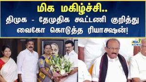 ஏற்கெனவே வலுவாக உள்ள திமுக கூட்டணி தேமுதிக வருகையால் இன்னும் வலுப்பெற்றுள்ளது - வைகோ