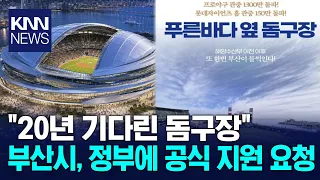 "No More Rain or Heat Outs": Busan Goes All In to Secure 50,000-Seat Dome / KNN