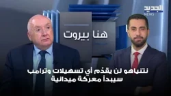 Simon Abou Fadel: Netanyahu will not offer any concessions, and Trump will begin a field battle a...