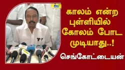 காலம் என்ற புள்ளியில் கோலம் போட முடியாது!” – செங்கோட்டையன்  #senkottaiyan #tvk #admk