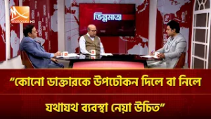 "কোনো ডাক্তারকে উপঢৌকন দিলে বা নিলে যথাযথ ব্যবস্থা নেয়া উচিত" | Mohona TV