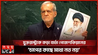 আলোচনায় প্রস্তুত, চাপ মানবে না ইরান: পেজেশকিয়ান | Iran VS US | UN |  Somoy International