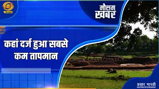 कहां दर्ज हुआ सबसे कम तापमान? 🌡️ जानिए मौसम का ताजा हाल | Mausam Khabar | DD Kisan