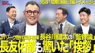 [#SakaRou] Episode 99: Kenta Hasegawa's Coaching Philosophy: "The Greeting That Surprised Yuto Na...