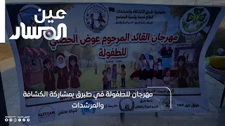 Childhood Festival in Tobruk with the Participation of Scouts and Girl Guides
