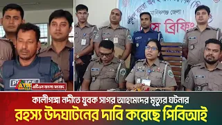 কালীগঙ্গা নদীতে যুবক সাগর আহমেদের মৃ / ত্যু / র চারদিন পর ঘটনার রহস্য উদঘাটনের দাবি করেছে পিবিআই ।