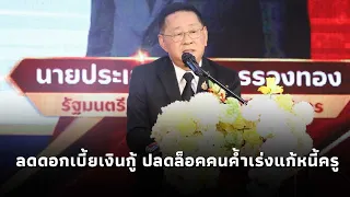 "ประเสริฐ"รมว.ศึกษาฯ ลุยนครพนมเปิดศูนย์พลังสภานักเรียนสร้าง รร.ปลอดภัย พร้อมเร่งรัดโครงการแก้หนี้ครู