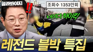 ✨4주년 특집✨ 발차기 한 방으로 상황 정리ㅋㅋ 한블리 역대급 사이다 총집합🔥 | 한블리 (한문철의 블랙박스 리뷰) | JTBC 260929 방송 외