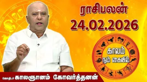 ராசி பலன் 24.02.2026 | Daily Rasipalan | ஜோதிடர் காலஞானம் கோவர்தனன் |  @megatvindia ​