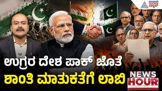 ಭಾರತ ಪಾಕ್ ಮಧ್ಯೆ ಶಾಂತಿ ಮಾತುಕತೆಗೆ ಶುರುವಾಯ್ತು ಲಾಬಿ | News Hour | India Pakistan Peace Talks | PM Modi