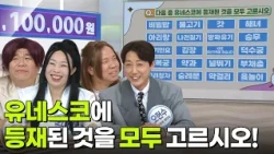 최후의 한 문제 - 다음 중 유네스코에 등재된 것을 모두 고르시오 [아침마당] | KBS 261016 방송