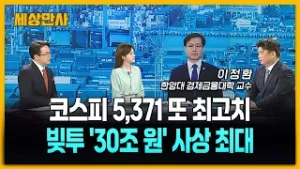 코스피 5,370선 또 사상 최고치…빚투 '30조' 사상 최대 [세상만사] #코스피 # 여한구통상교섭본부장 #이정환교수