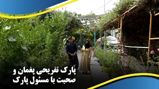 Meeting with the Manager of Paghman Recreational Park / دیدار با مسئول پارک تفریحی پغمان