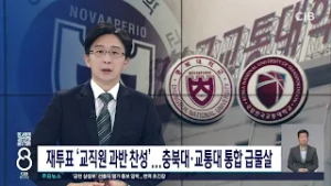 재투표 '교직원 과반 찬성'...충북대·교통대 통합 급물살