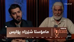 پۆدكاست-كوردستان.. دیدارێكی تایبەت لەگەڵ ئەكتەری دیاری هەولێر – مامۆستا شێرزاد پۆلیس
