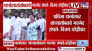 Pratibha Dhanorkar and Vijay Wadettiwar | धानोरकर VS वडेट्टीवार यांच्यामधील मतभेद संपले?