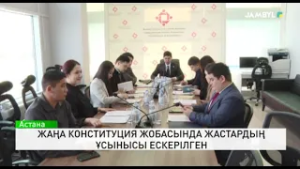 Жаңа Конституция жобасында жастардың ұсынысы ескерілген