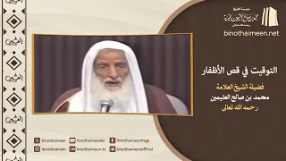 التوقيت في قص الأظفار || فضيلة الشيخ العلامة محمد #ابن_عثيمين – رحمه الله تعالى