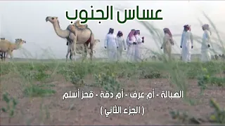 عساس الجنوب | الهبالة - أم عرف - أم دقة - قحز أسلم 26-7-1434هـ ( الجزء الثاني )