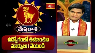 మేష రాశి -   ఉద్యోగంలో ఊహించని మార్పులు! వేయండి  ( 06th September - 12th September ) #mesharashi