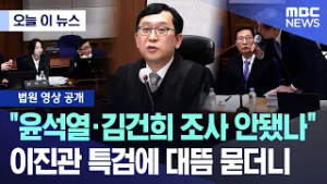 [오늘 이 뉴스] "윤석열·김건희 조사 안됐나" 이진관 특검에 대뜸 묻더니  (2026.03.06/MBC뉴스)