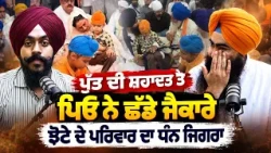 💪 Parwinder Jhota ਦੇ ਪਰਿਵਾਰ ਤੇ Guru Gobind Singh ਦੀ ਵੱਡੀ ਕਿਰਪਾ |