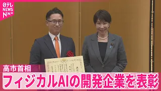 【高市首相】“戦略分野けん引を期待”フィジカルAIの開発企業を表彰