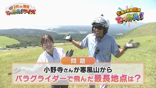 寒風山のパラグライダー体験からクイズを出題「土曜の情報缶詰どっかん！」◆2択de勝負 どっかん！クイズ◆2026年8月15日放送