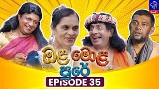 Ola Mola Pure (ඔළ මොළ පුරේ) || Episode 35 || 02nd September 2026 || Siyatha TV #teledrama