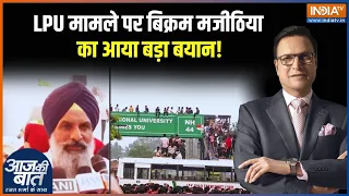 LPU में हंगामे को लेकर Akali Dal के बिक्रम सिंह मजीठिया का आया बड़ा बयान! Punjab | Latest News